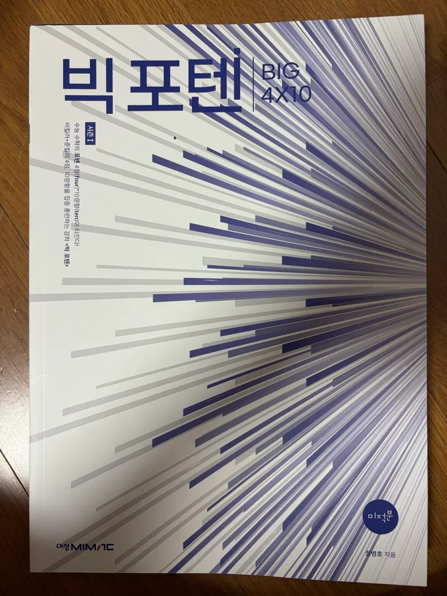 2026 수능 수학 미적분 빅포텐 시즌1