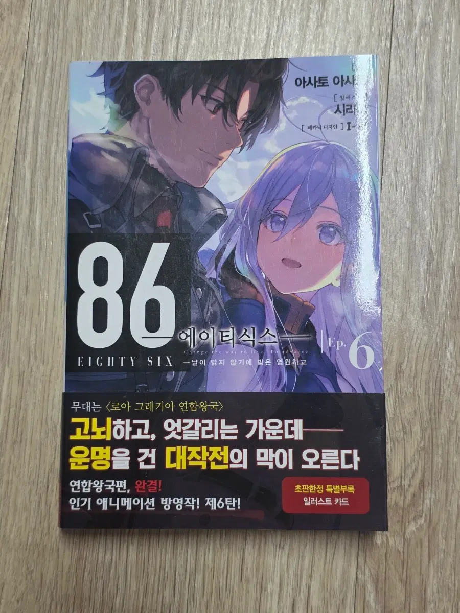86 에이티식스 6권 초판 특전없음