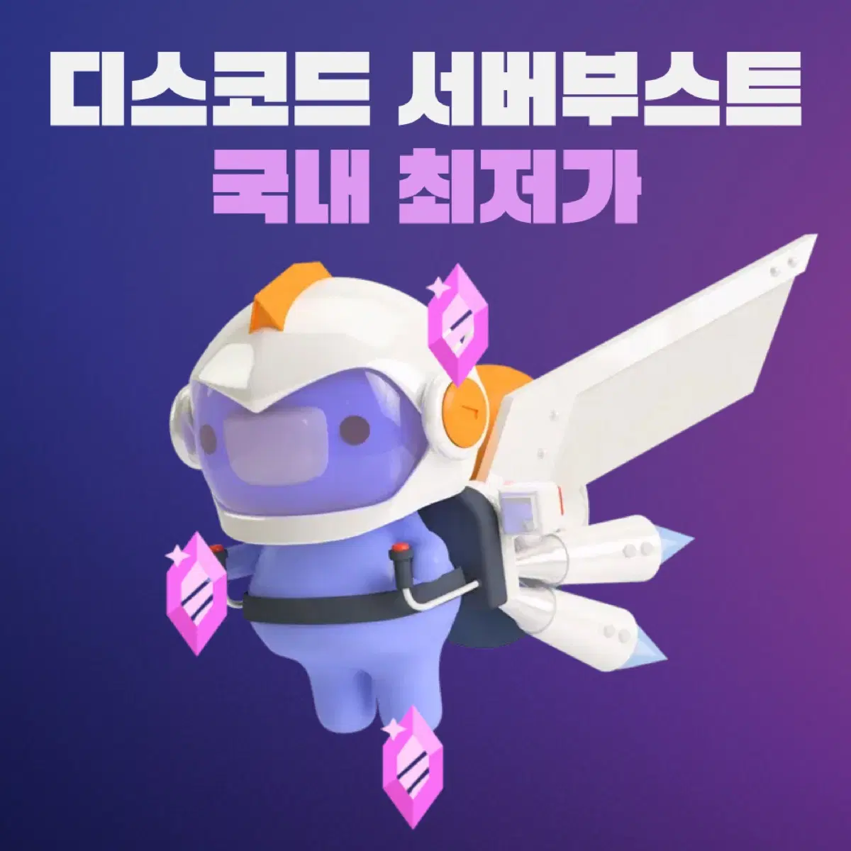 디스코드 서버부스트