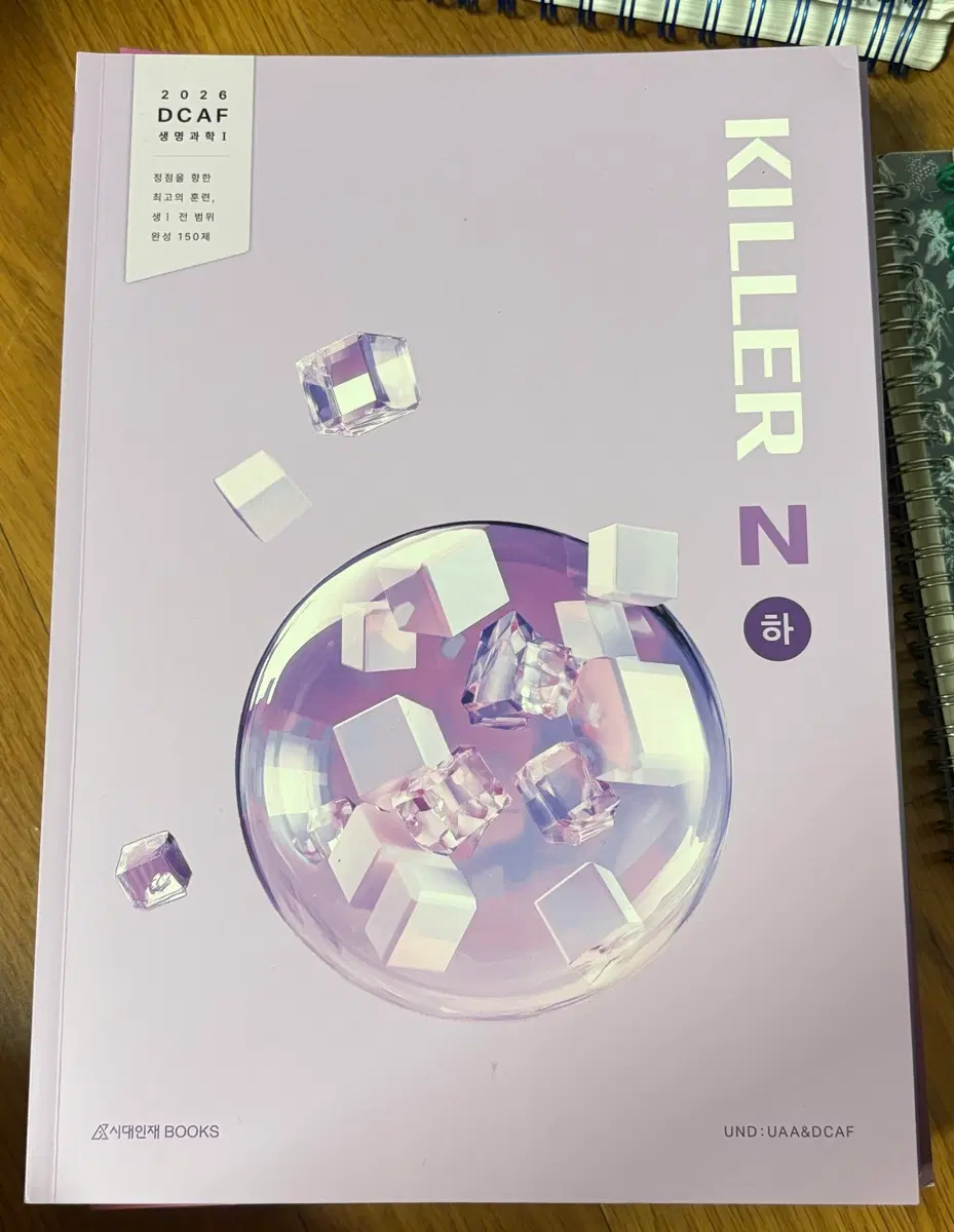 2026 수능 생명과학 1 디카프 킬러 N제 하