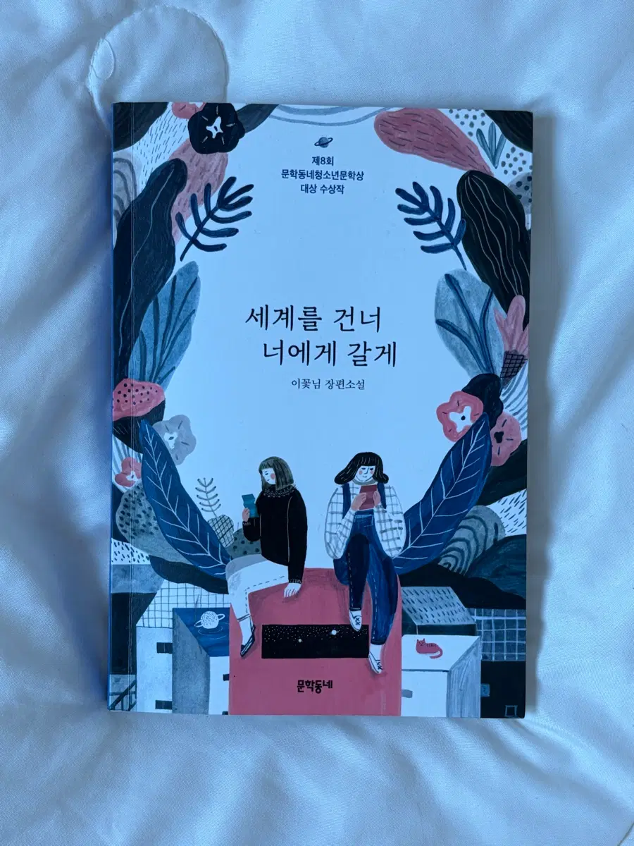 세계를 넌너 너에게 갈게 이꽃님 책 도서