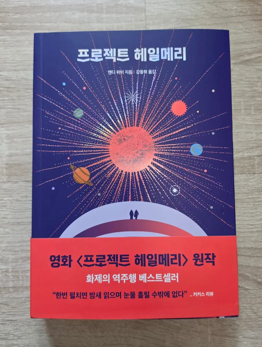 프로젝트 헤일메리 소설책