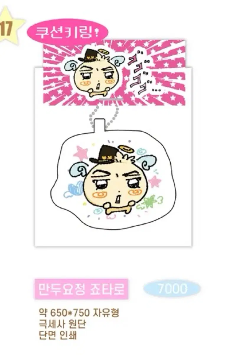 캐떵이님 죠죠의 기묘한 모험 죠죠 만두요정 쿠죠 죠타로 쿠션 키링