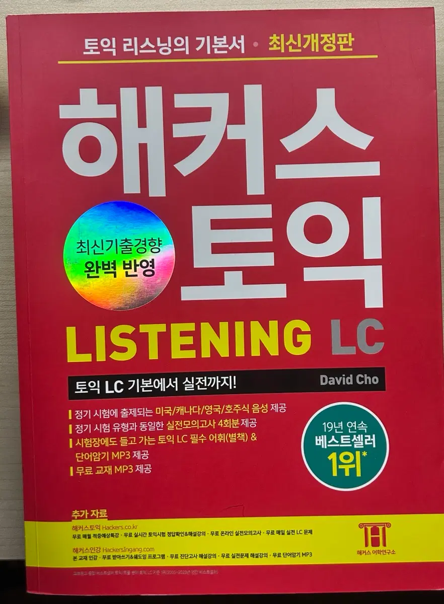 해커스 토익 LC 판매