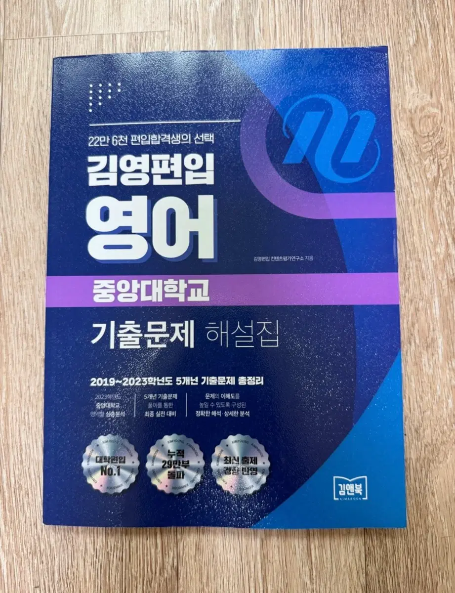 김영편입 영어 중앙대학교 기출문제(새책)