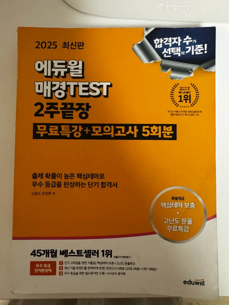 에듀윌 매경TEST 2주끝장 합격서 2025 최신판
