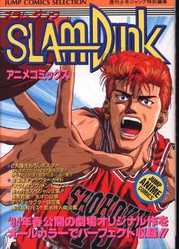 슈에이샤 점프 코믹스 셀렉션 애니메이션판 SLAM DUNK 1
