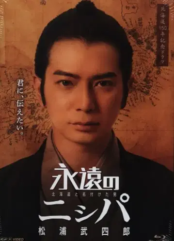 일본 국내 드라마 Blu-ray 영원의 니시파 홋카이도라고 이름 붙인 남자 마츠우라 타케시로