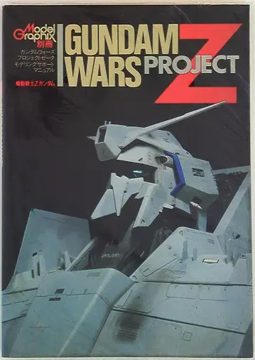 대일본 회화 모델 그래픽스 3월호 별책 GUNDAM WARS PROJECT Z 모델링 서포트 매뉴얼