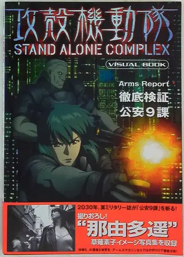 하비 재팬 하비 재팬 MOOK 공각기동대 STAND ALONE COMPLEX (오비 포함)
