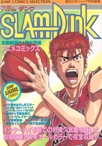 슈에이샤 점프 코믹스 셀렉션 애니메이션판 SLAM DUNK 전국 제패다!! 강백호