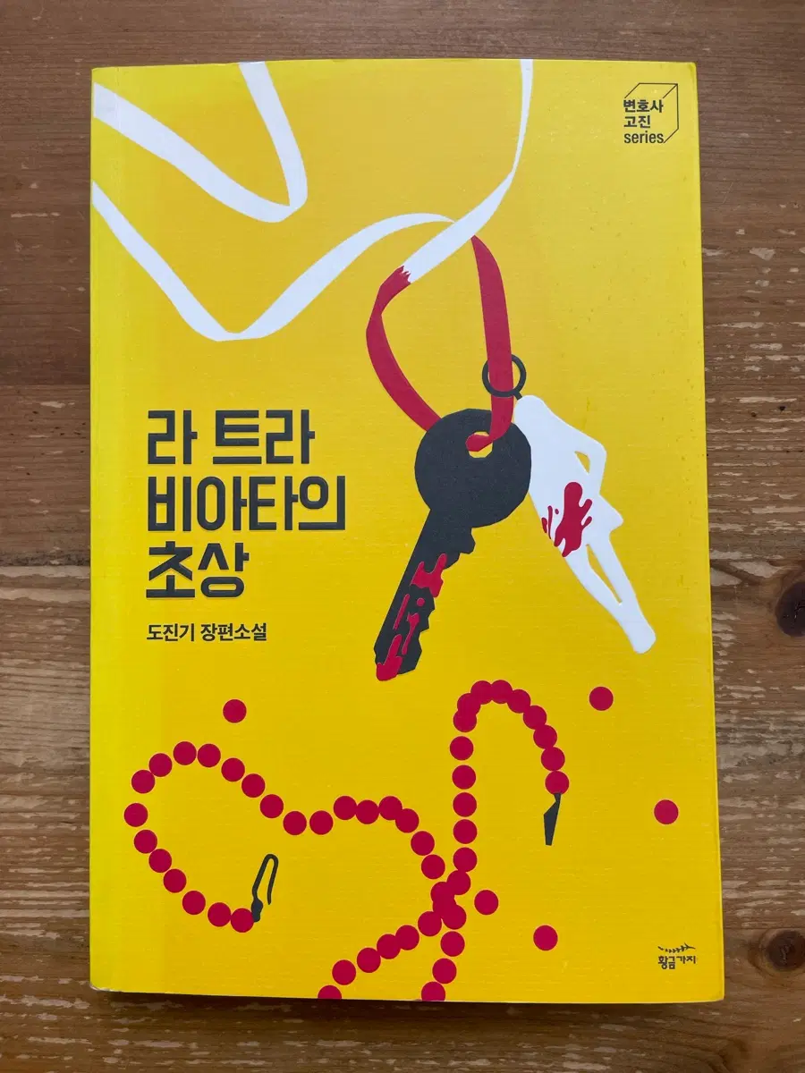 라 트라비아타의 초상 - 도진기