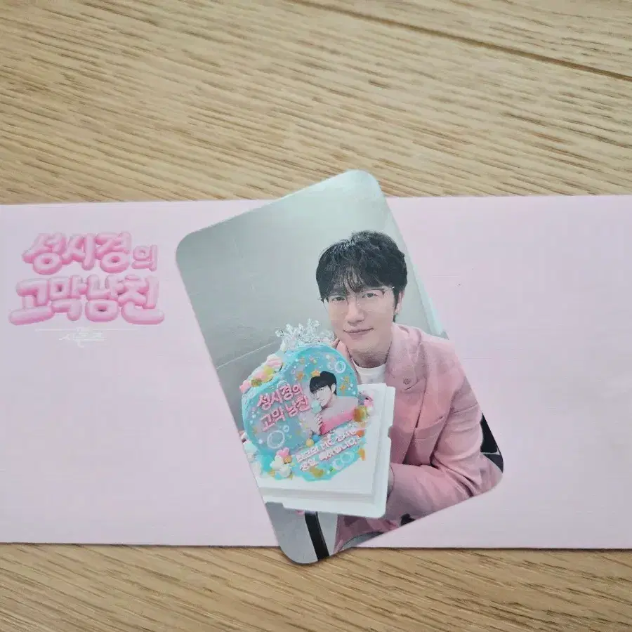 고막 남친 성시경 입장 포카