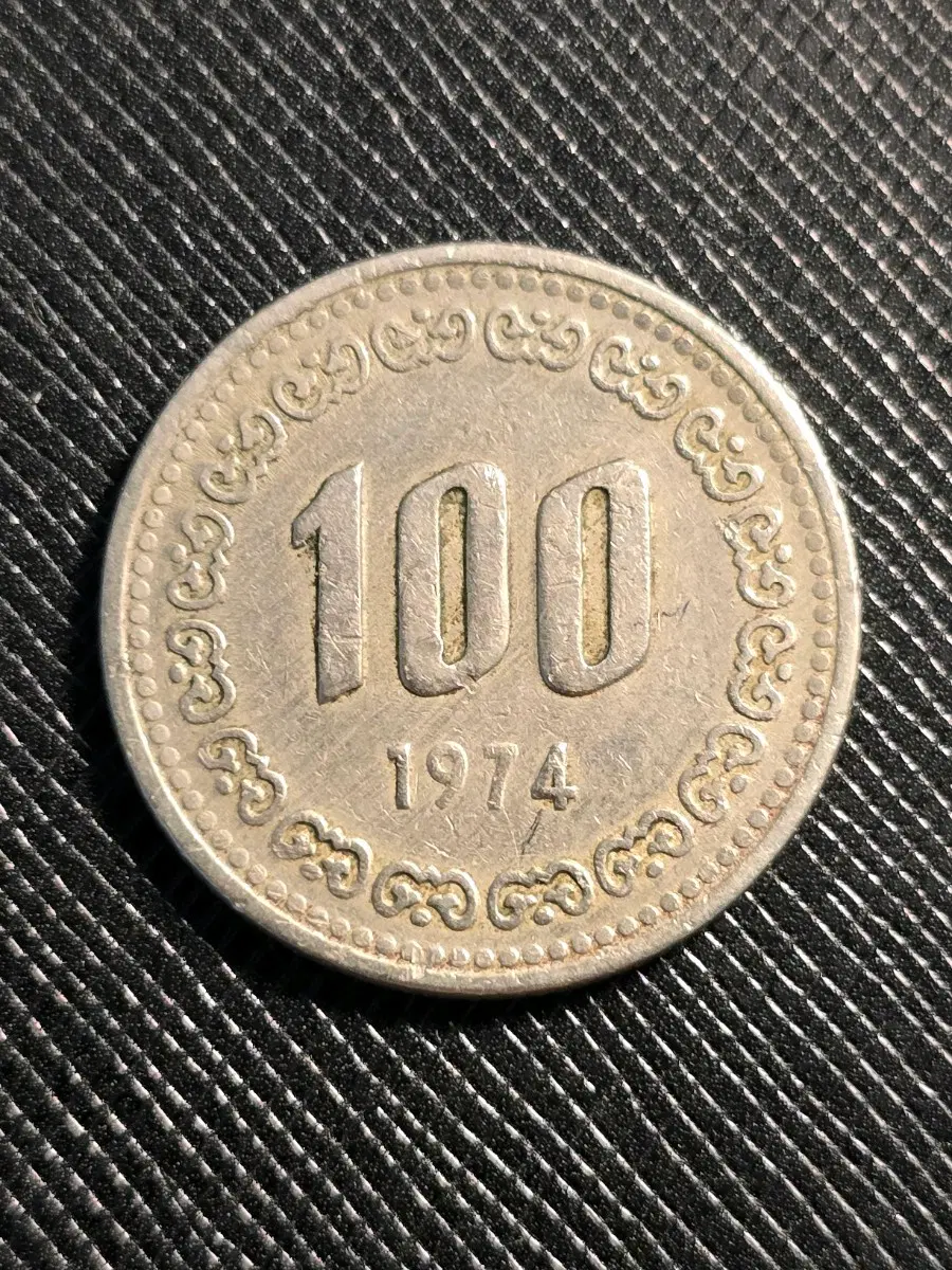 1974년 100원 동전 사용제 미품~극미품 압인에러