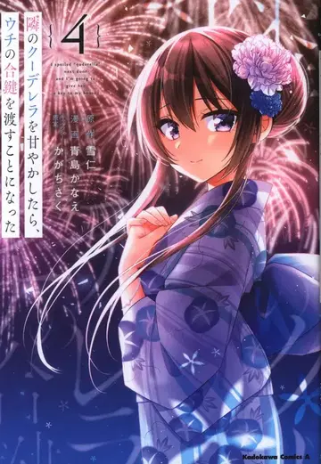KADOKAWA 카도카와 코믹스 A 아오시마 카나에 !!) 옆집 쿨데레라를 길들였더니, 우리 집 보조 열쇠를 건네주게 되었다 4