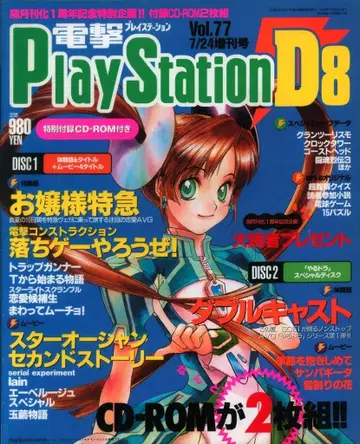 미디어웍스 1998년 7월 24일 증간호 Vol.77 전격PlayStation D8 73