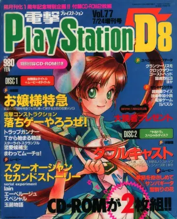 미디어웍스 1998년 7월 24일 증간호 Vol.77 전격PlayStation D8 73