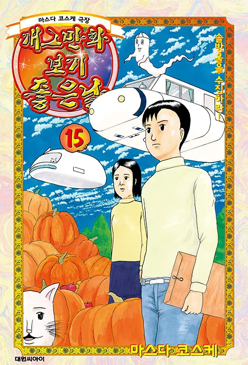 [만화책/중고]개그만화 보기 좋은날 1~15권(완결)/무료배송