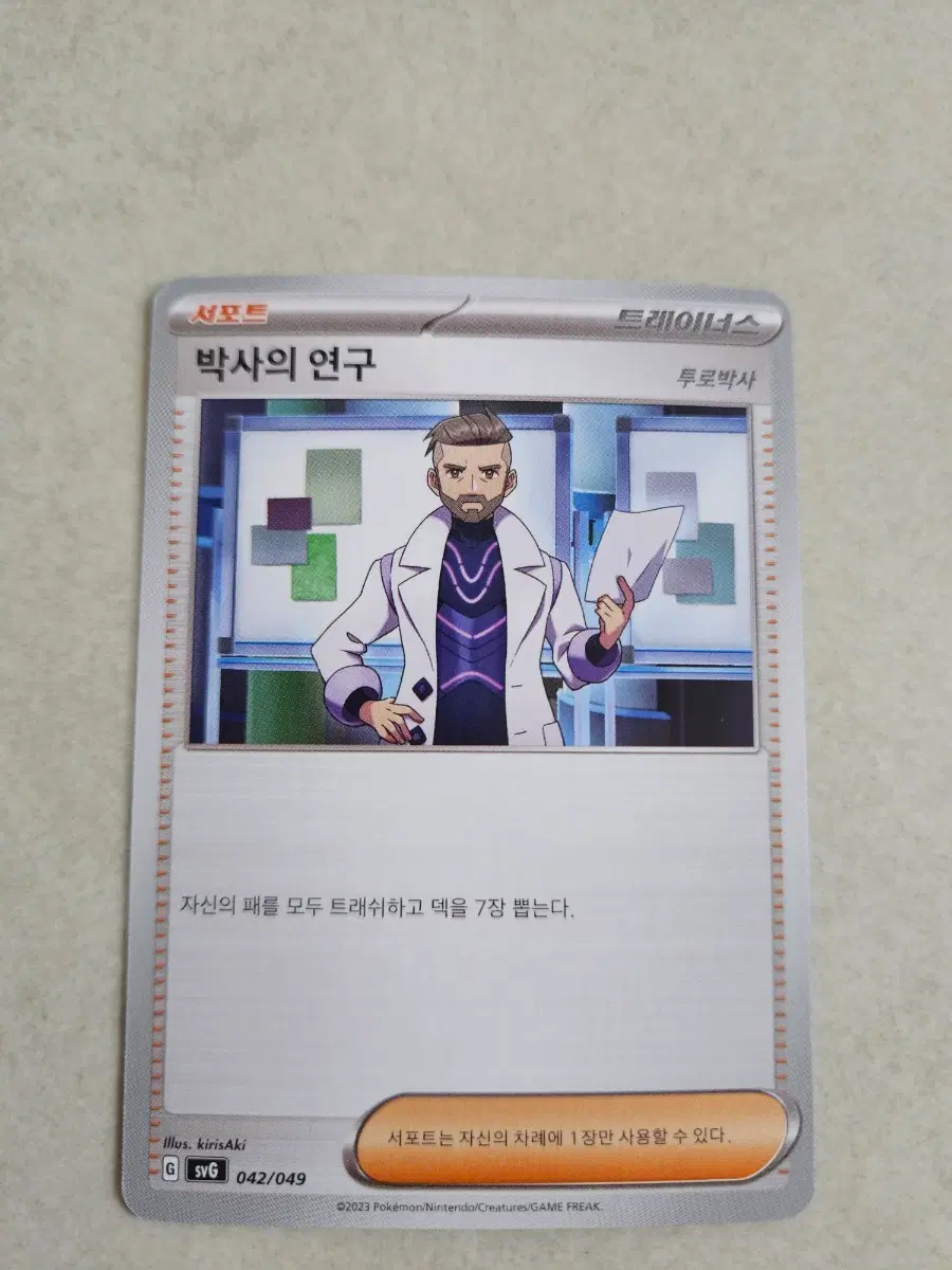 포켓몬카드 박사의 연구 트레이너스 서포트 카드(투로박사)