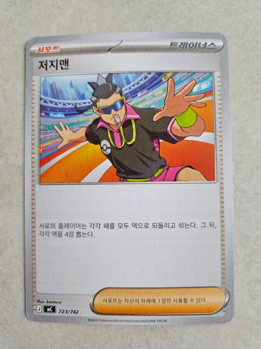 포켓몬 카드 트레이너스 서포터카드 저지맨 723/742
