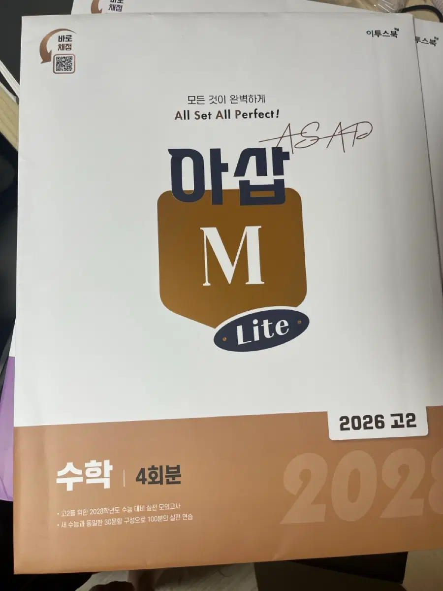 이투스 아삽라이트 모의고사 2028 고2 수학