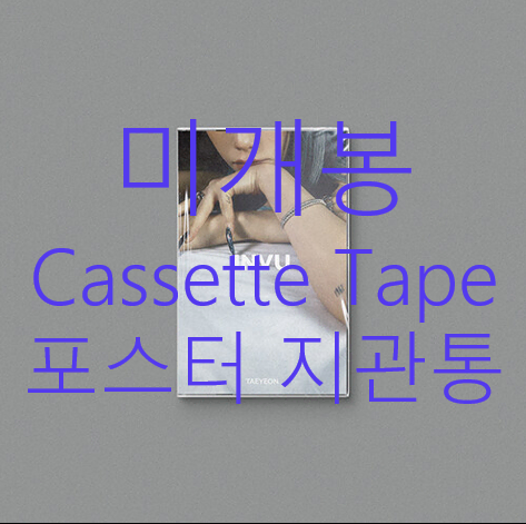 [미개봉] 태연 - 3집 / INVU [TAPE Ver.] (미개봉, 초회 한정반, 포스터 + 지관통 포함, Cassette Tape)