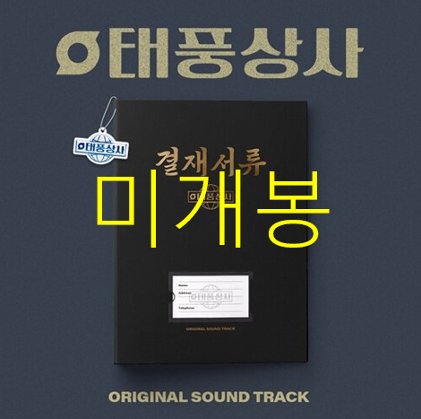 [미개봉] 태풍상사 O.ST (CD) - 로이킴, 이준호, 김민석, 스트레이키즈, 김준하