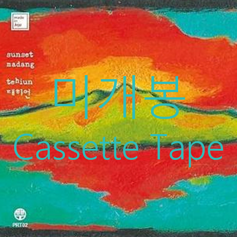 [미개봉] 태히언 (Tehiun) - 선셋마당 (Sunset Madang) (CassetteTape)