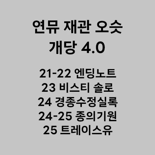 연뮤 뮤지컬 증정 오슷 ost