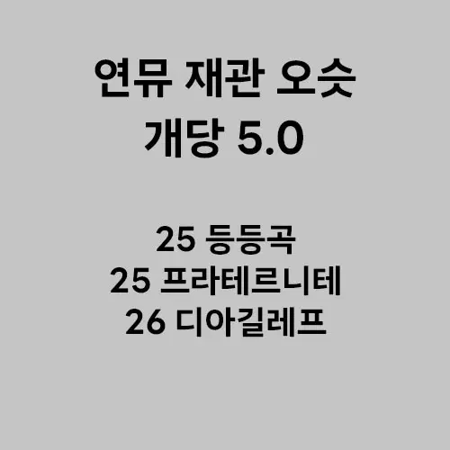 연뮤 뮤지컬 증정 오슷 ost
