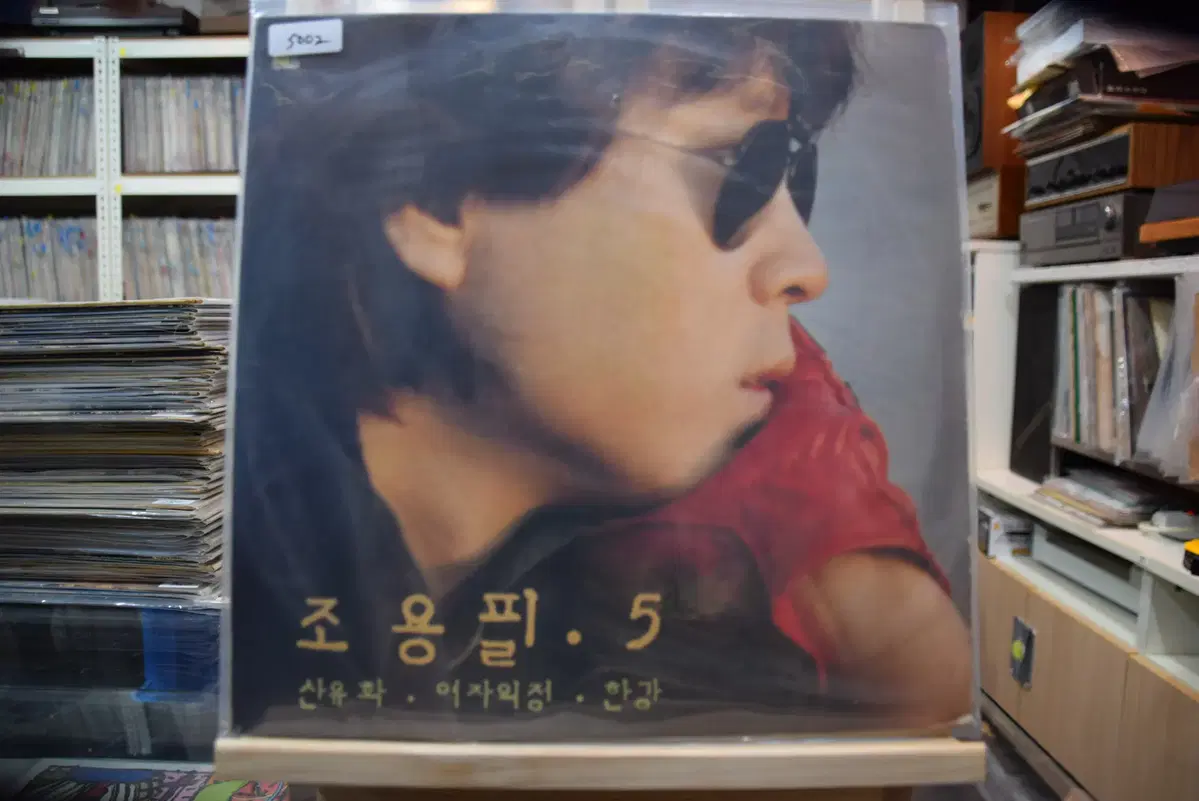 조용필 5집 민트 : 산유화