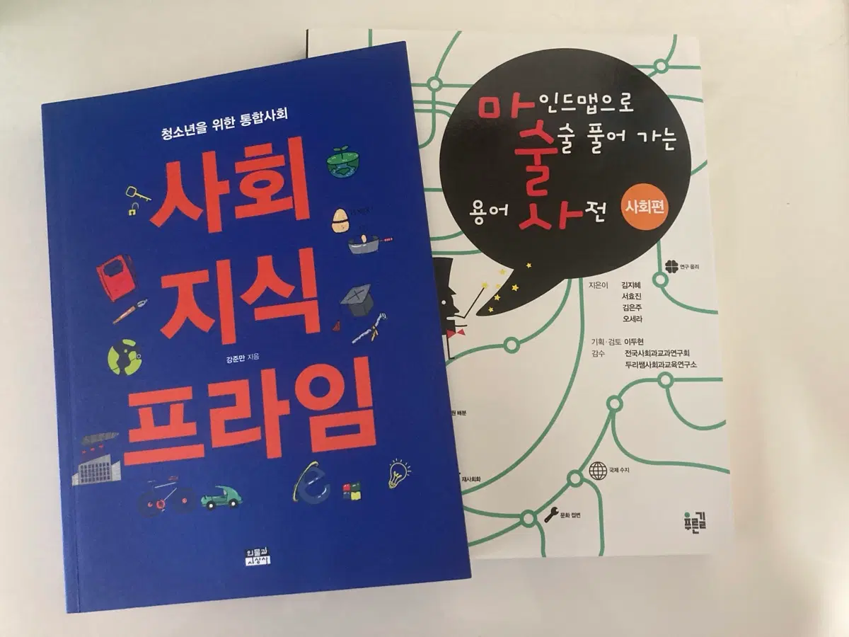 [2권 일괄] 사회지식 프라임 / 마인드맵으로 술술 풀어가는 용어사전 사회편