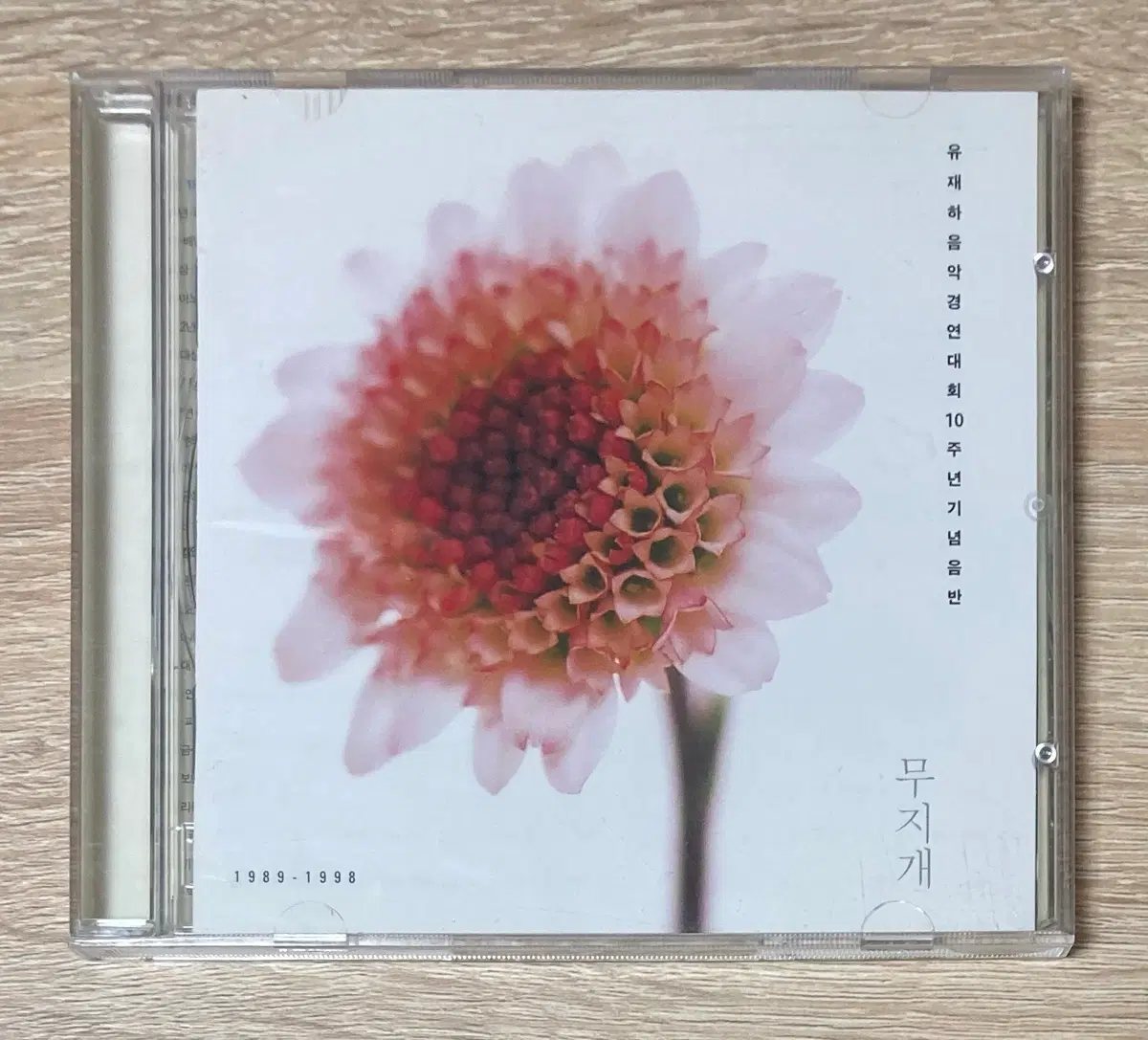 유재하 음악경연대회 10주년기념음반 CD 판매