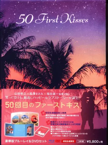 일본 국내 영화 Blu-ray 50번째 퍼스트 키스 럭셔리판