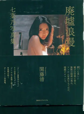 코단샤 에디토리얼 세키토 키요시 폐허 로망