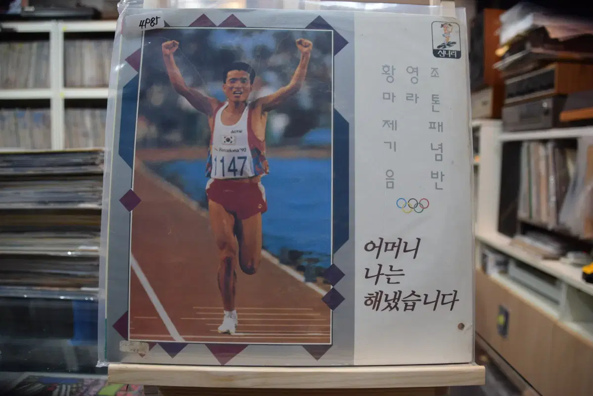 황영조 마라톤제패기념음반 민트 : 어머니 나는 해냈습니다.