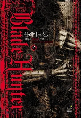 블레이드헌터(1-10완)