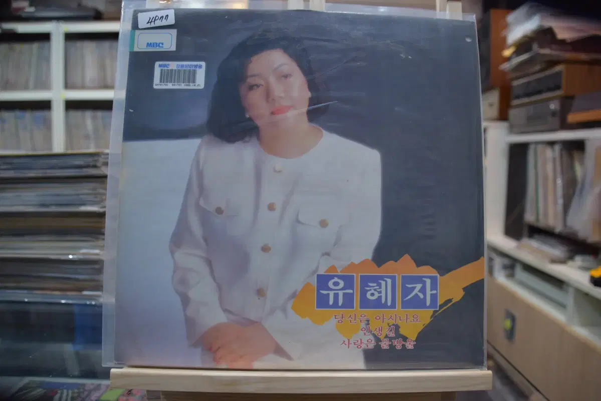 유혜자 민트 : 당신은 아시나요