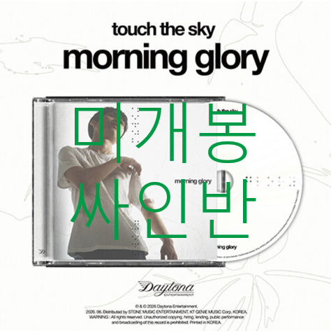 [미개봉 싸인반] 터치더스카이 (Touch The Sky) - Morning Glory (CD)