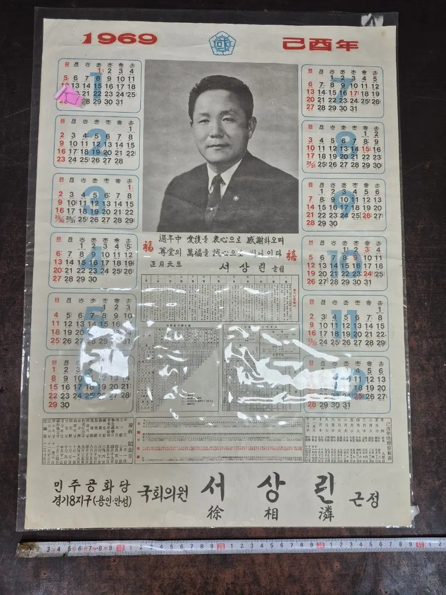 1969년 용인 안성 민주공화당 서상린 국회의원 달력