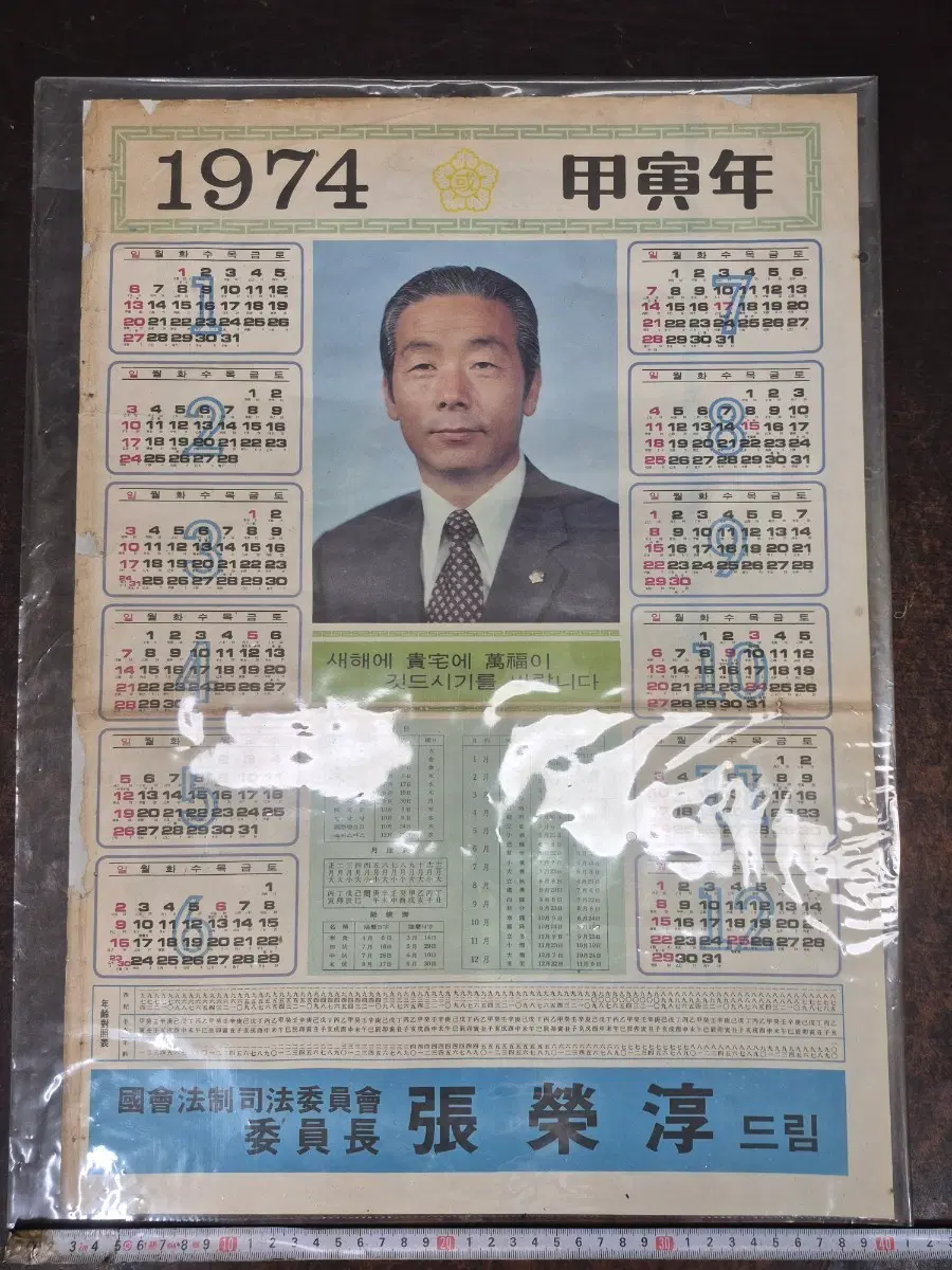 1974년 갑인년 달력 장영수 국회의원 달력