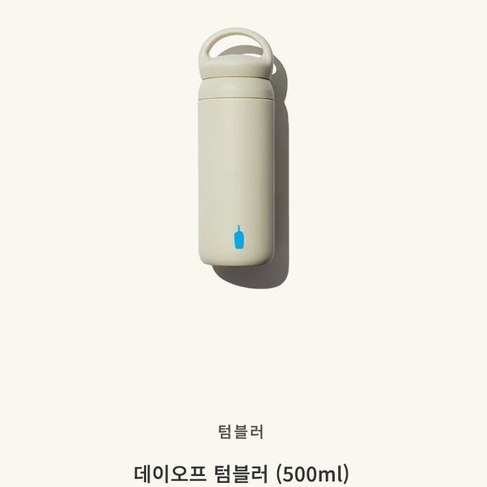 블루보틀 데이오프 텀블러