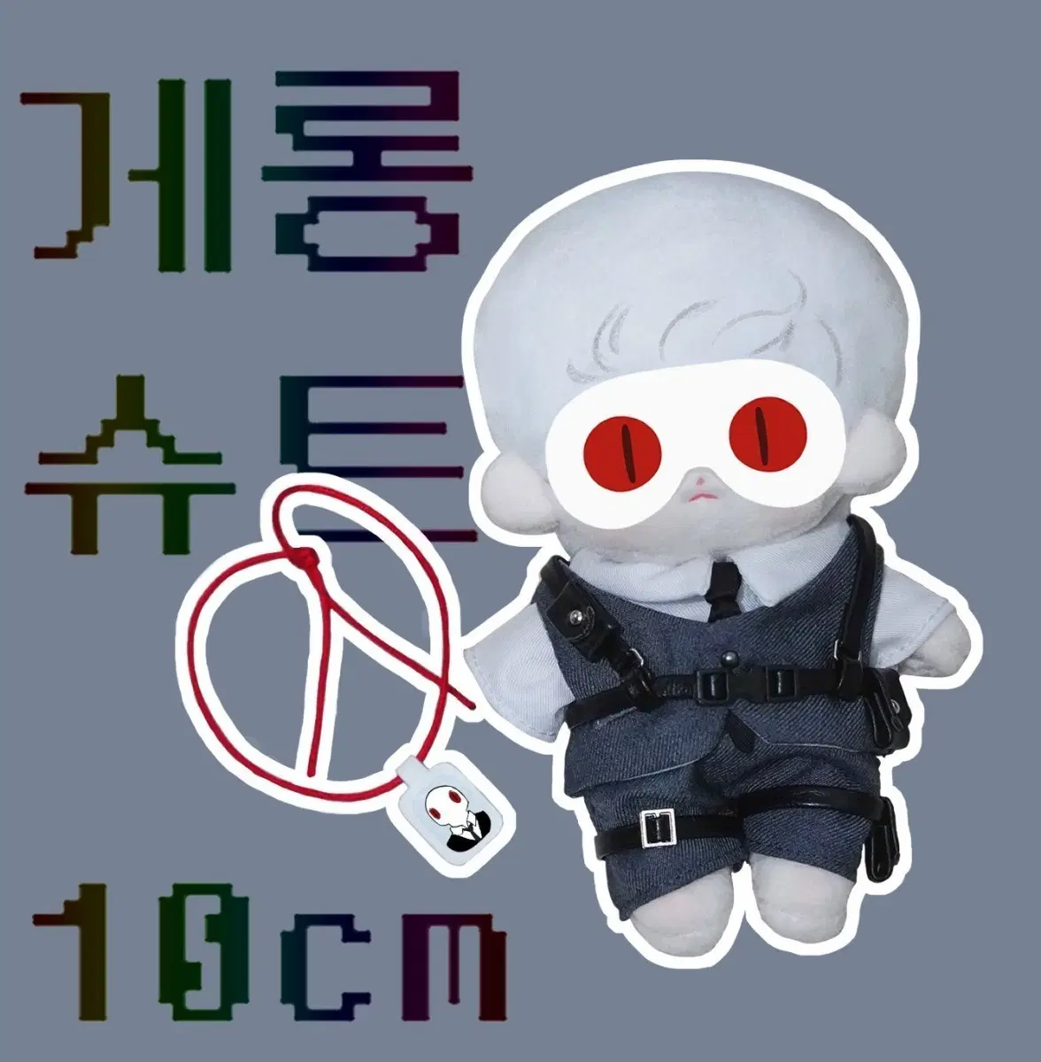 괴담출근 이자헌 인형 10cm 게롱슈트 구합니다