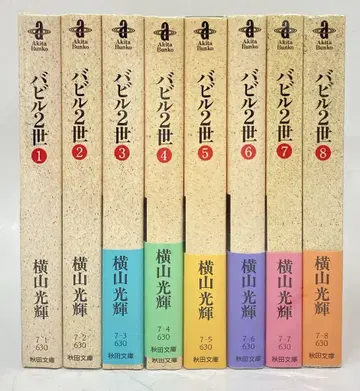 아키타 서점 아키타 만화 문고 요코야마 미츠테루 바빌 2세 문고판 전 8권 세트
