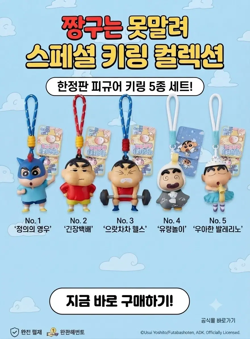 짱구는 못말려 스페셜 키링 컬렉션 피규어 5종 세트