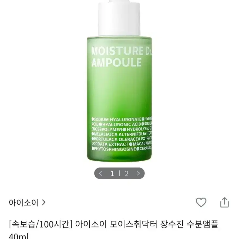 [미개봉 새상품] 아이소이 모이스춰 닥터 장수진 수분 앰플 40ml