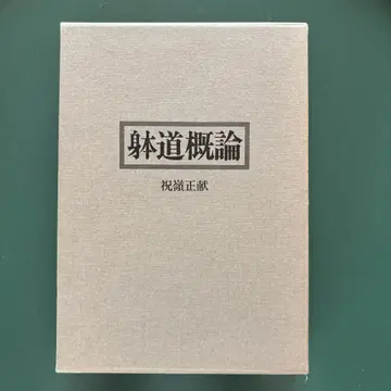 [ 초판 1쇄 새상품급 ] 체도개론 축령정헌 저 현대서림 절판 레어도서