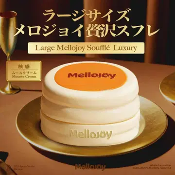 멜로 조이 스퀴즈 럭셔리 수플레 무스 크림(L) 접어서 발송