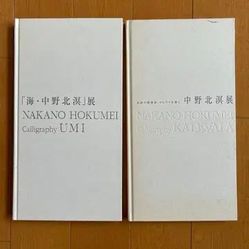 나카노 호쿠메이전 북유럽 서사시 카레왈라를 쓰다 [ 바다 나카노 호쿠메이 ] 전 2권 세트