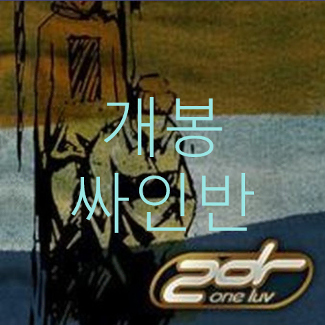 [개봉 싸인반] 투디알 (2dr) - One Luv (CD)